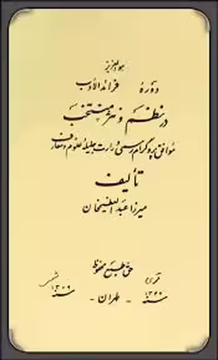 دوره فرائد الادب در نظم و نثر منتخب