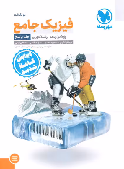 پاسخ نامه فیزیک جامع پایه دوازدهم رشته تجربی جلد دوم مهروماه چاپ 1401