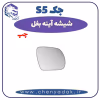 شیشه آینه بغل چپ جک S5