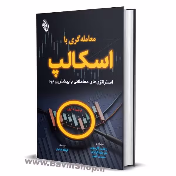 معامله گری با اسکالپ؛ استراتژیهای معاملاتی با بیشترین نرخ برد