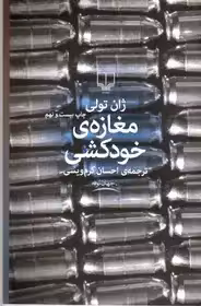 مغازه خودکشی ژان تولی - کرم ویسی - نشر چشمه