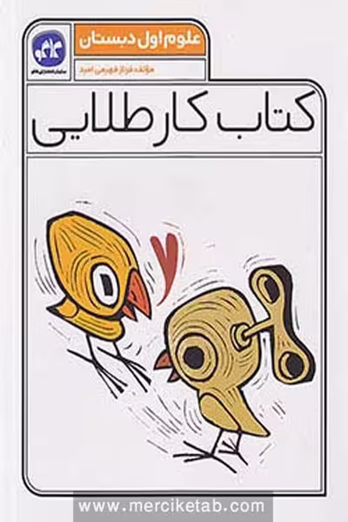 کتاب کار طلایی علوم اول دبستان کاگو