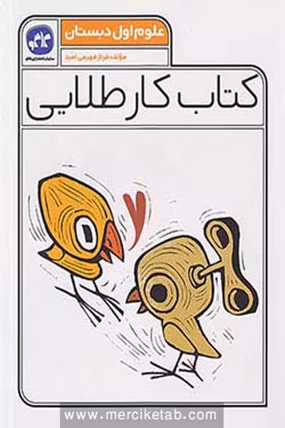 کتاب کار طلایی علوم اول دبستان کاگو