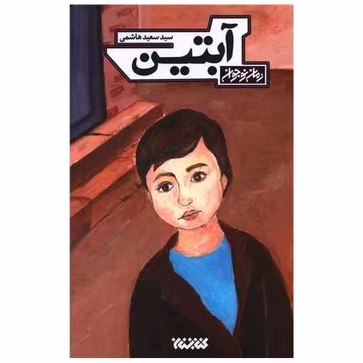 کتاب آبتین اثر سید سعید هاشمی
