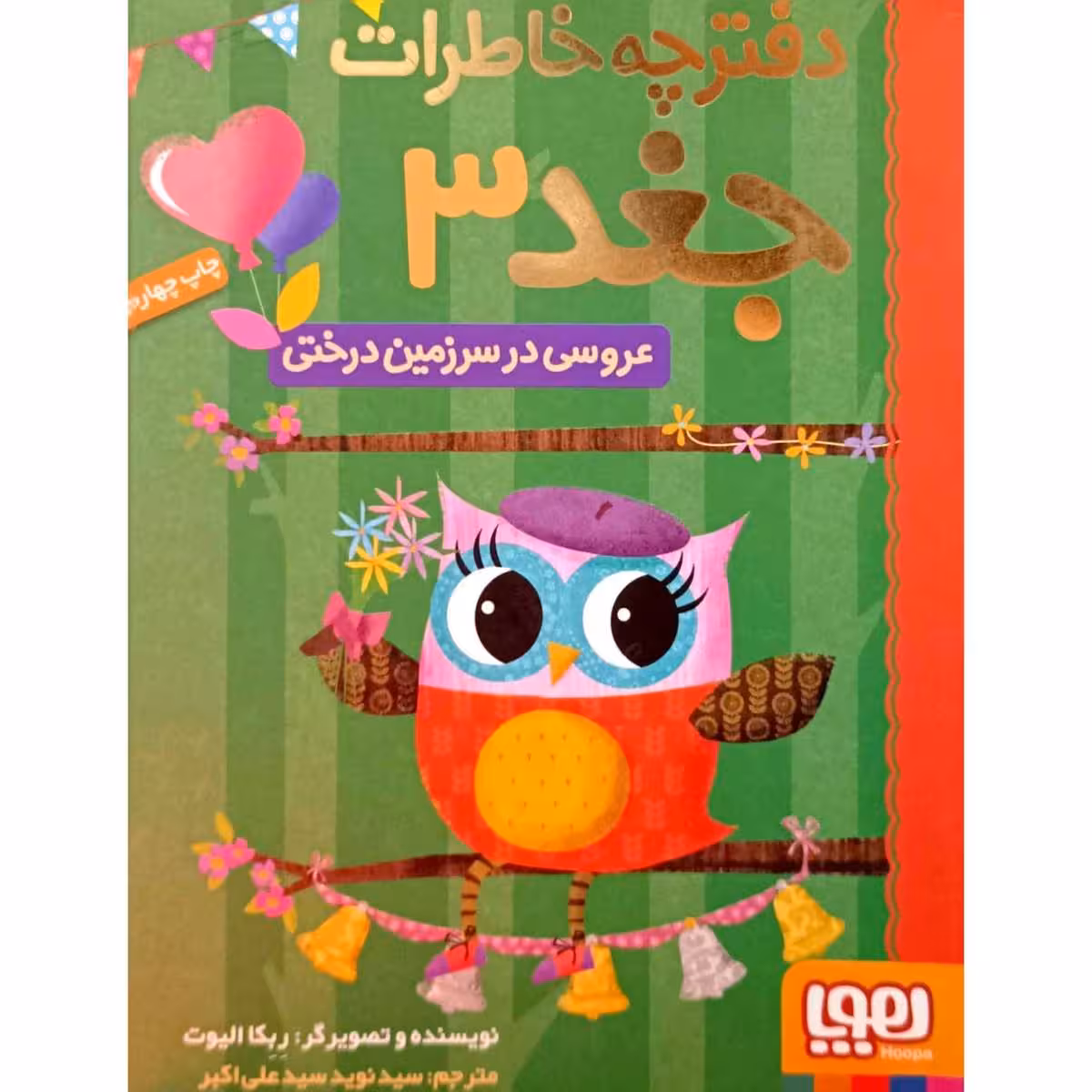 دفترچه خاطرات جغد 3