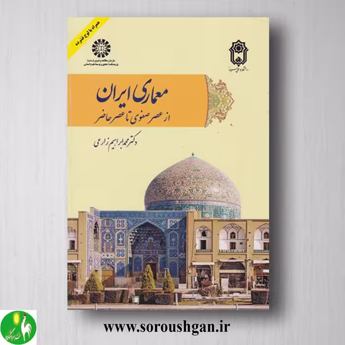 کتاب معماری ایران (از عصر صفوی تا عصر حاضر) محمد ابراهیم زارعی