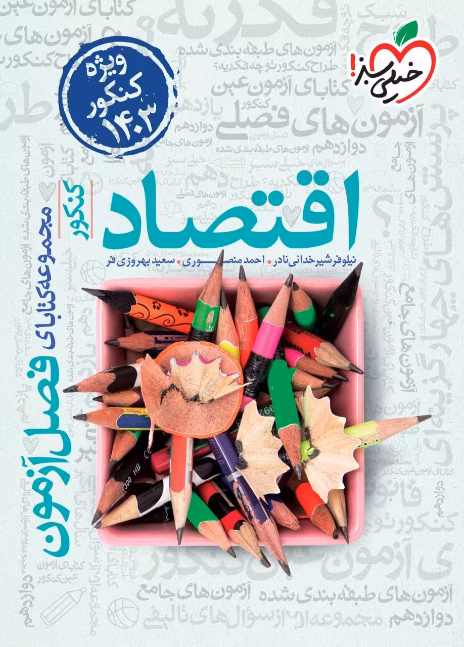 فصل آزمون اقتصاد کنکور خیلی سبز