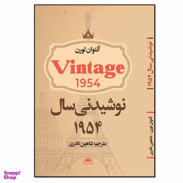 کتاب نوشیدنی سال 1954 اثر آنتوان لورن انتشارات نسل روشن