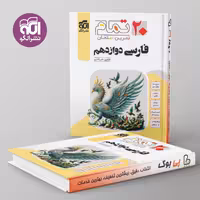 تمام فارسی دوازدهم نشر الگو