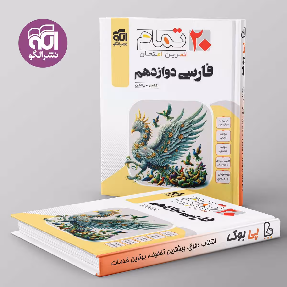 تمام فارسی دوازدهم نشر الگو