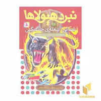 کتاب 'نبرد هیولاها (56) شمانی، شعله خشمگین' اثر آدام بلید، نشر قدیانی