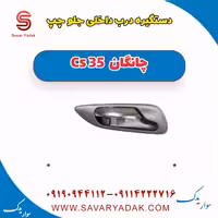 دستگیره درب داخلی جلو  چپ چانگان Cs 35