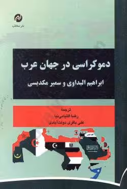 دموکراسی در جهان عرب