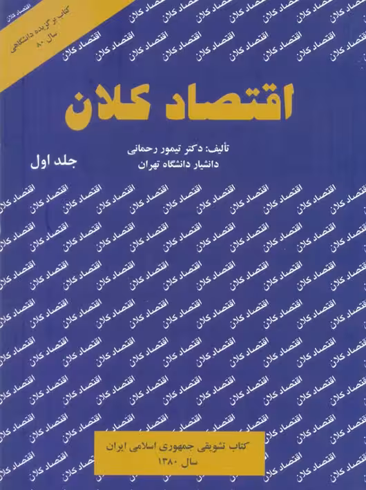 اقتصاد کلان جلد اول تیمور رحمانی نور علم
