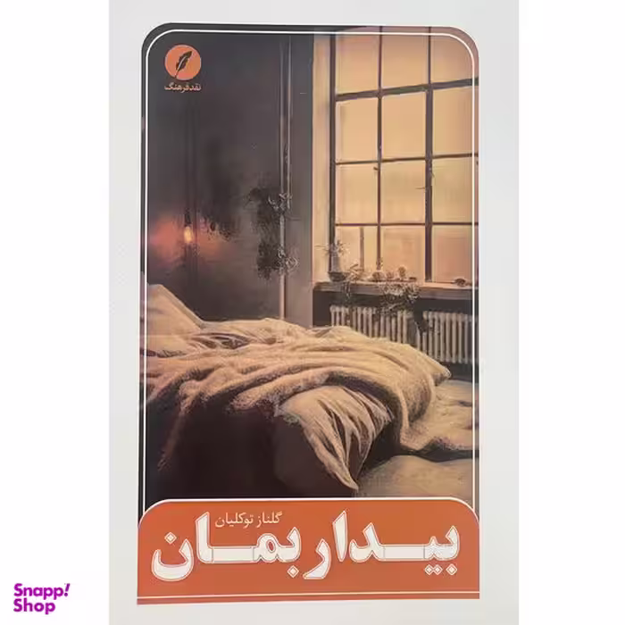 کتاب بيدار بمان اثر گلناز توكليان انتشارات نقد فرهنگ