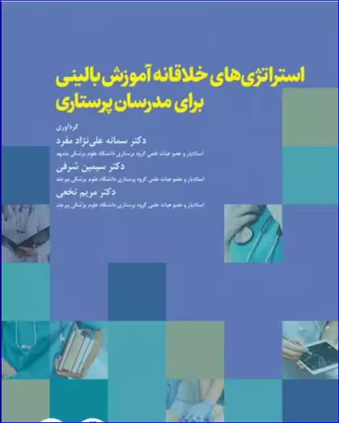 کتاب استراتژی‌های خلاقانه در آموزش بالینی برای مدرسان پرستاری