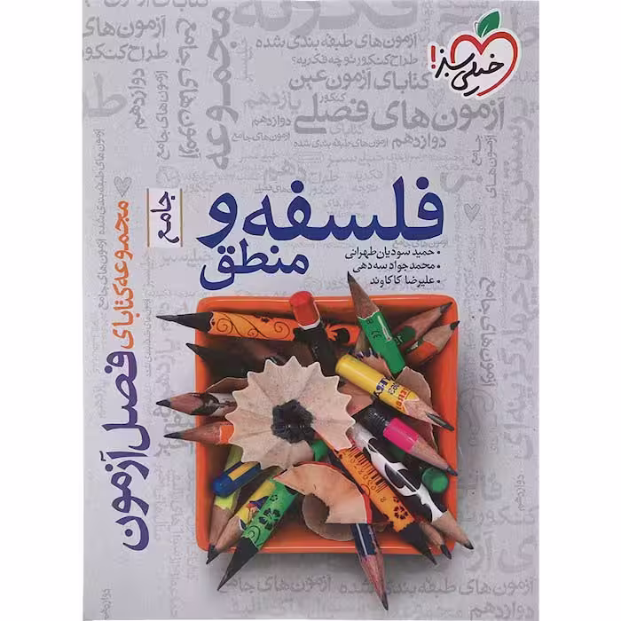 کتاب فصل آزمون فلسفه و منطق جامع خیلی سبز (چاپ 1404)