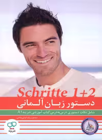 کتاب دستور زبان آلمانی شریته Schritte 1 2