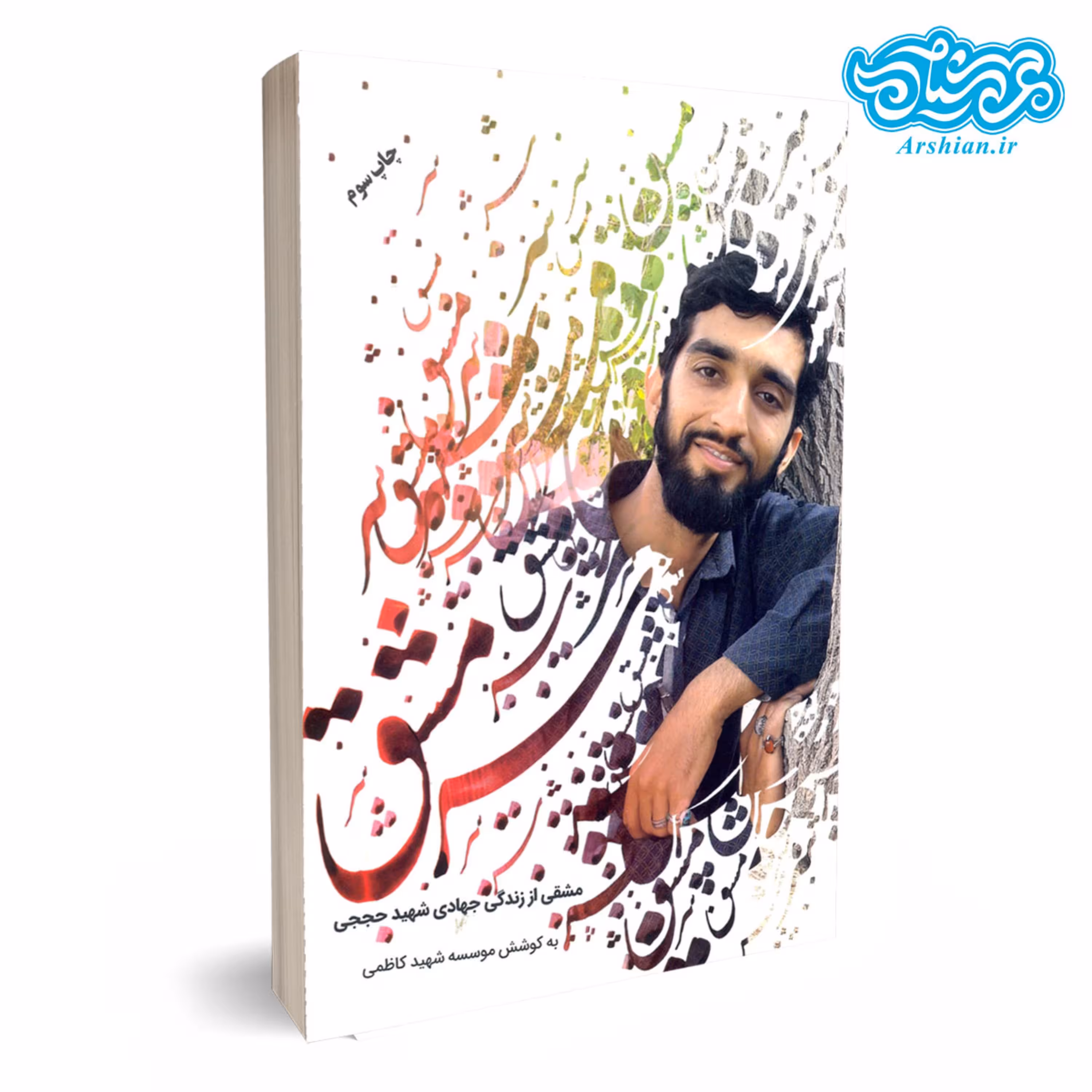 کتاب سرمشق (روایت زندگی شهید مدافع حرم محسن حججی)