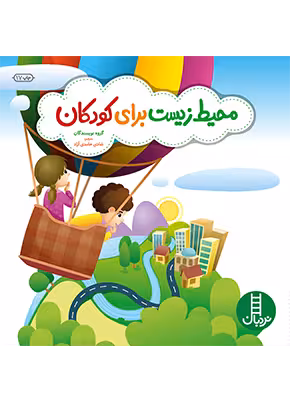 محيط زيست برای كودكان