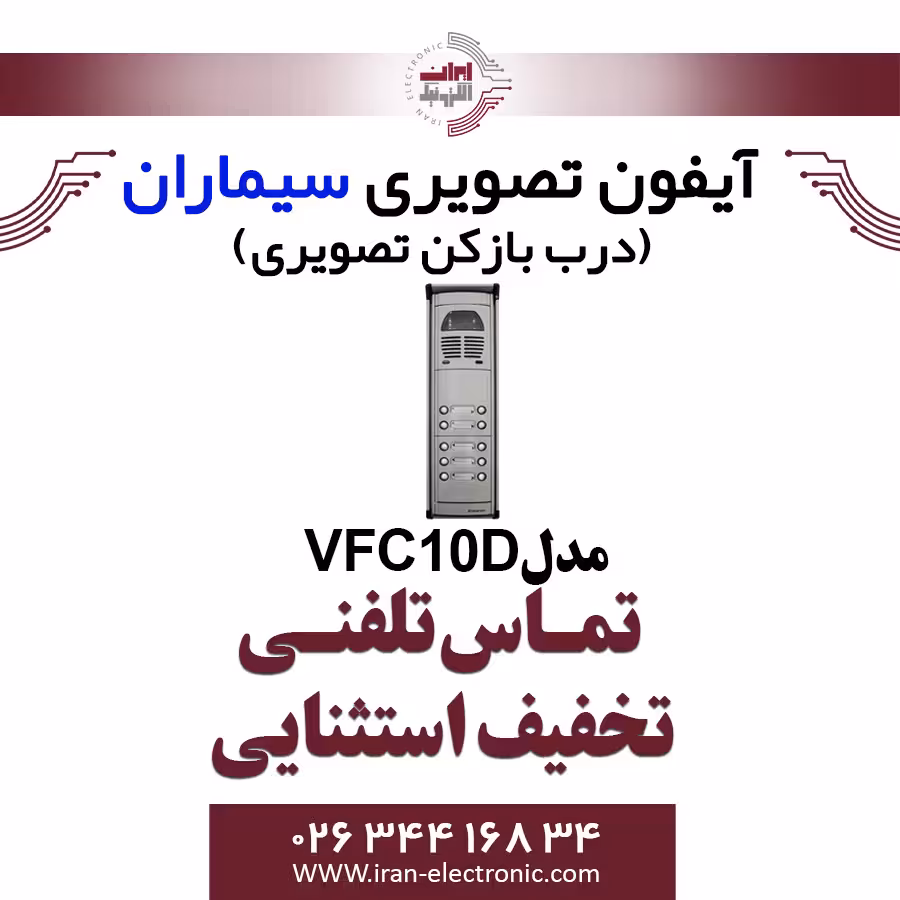 پنل آیفون تصویری ده واحدی فوژان سیماران مدل Simaran VFC10D