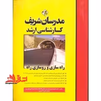 راه سازی و روسازی راه - فروشگاه کتاب اشراق