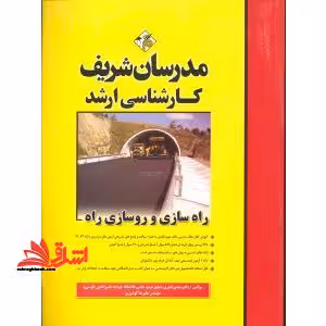 راه سازی و روسازی راه - فروشگاه کتاب اشراق