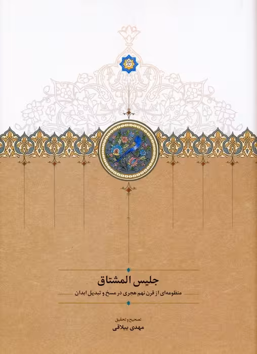 جلیس المشتاق (منظومه ای از قرن نهم هجری در مسخ و تبدیل ابدان) - ناشربوک | خرید آنلاین کتاب
