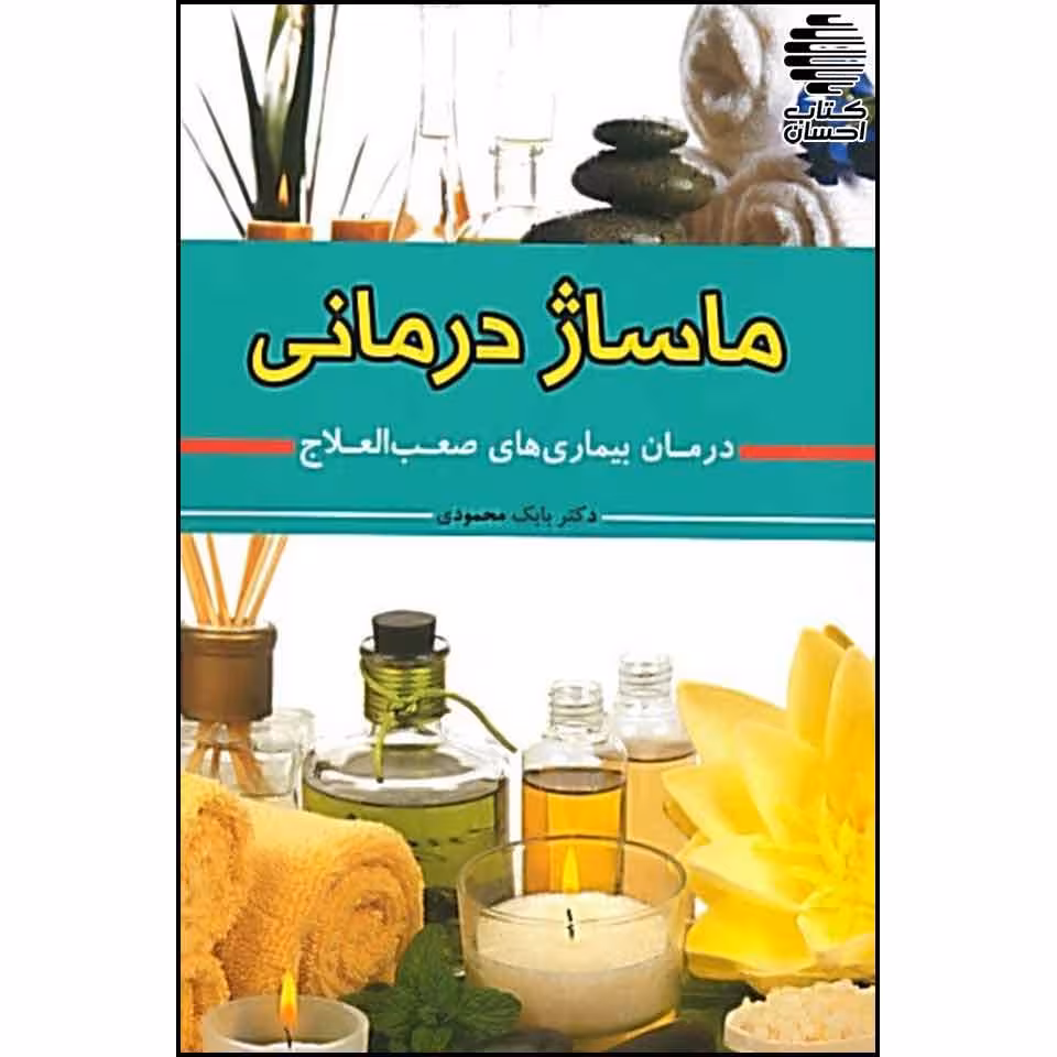 ماساژ درمانی (درمان بیماریهای صعب العلاج)