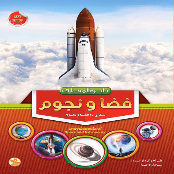 دایره المعارف فضا و نجوم