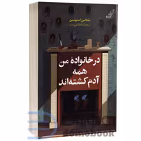 کتاب در خانواده من همه آدم کشته اند اثر بنجامین استیونسن انتشارات کوله پشتی