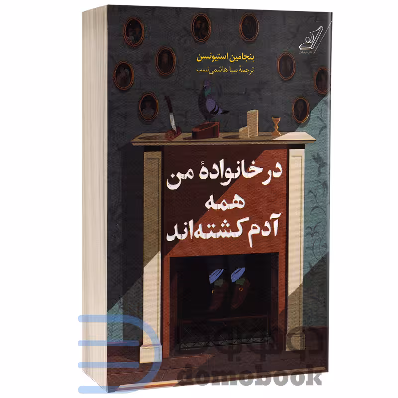 کتاب در خانواده من همه آدم کشته اند اثر بنجامین استیونسن انتشارات کوله پشتی