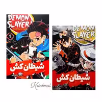 شیطان کش دو جلدی اثر کیمیتسونو یایبا انتشارات شاهدخت پاییز