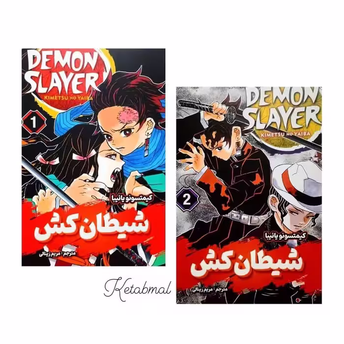 شیطان کش دو جلدی اثر کیمیتسونو یایبا انتشارات شاهدخت پاییز