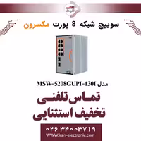 سوییچ شبکه صنعتی 8 پورت POE مکسرون مدل Maxron MSW-5208GUPI-130I