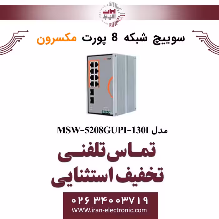 سوییچ شبکه صنعتی 8 پورت POE مکسرون مدل Maxron MSW-5208GUPI-130I