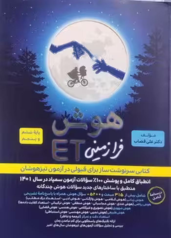 هوش فرازمینی ET پایه پنجم و ششم