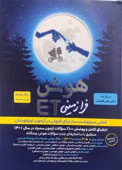 هوش فرازمینی ET پایه پنجم و ششم