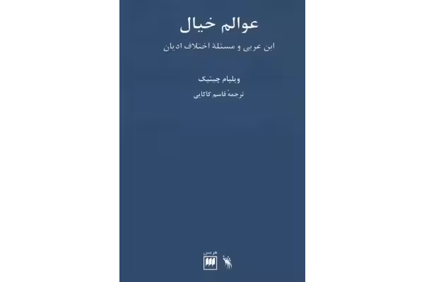 کتاب عوالم خیال - کتابخانه مجازی واتیکان
