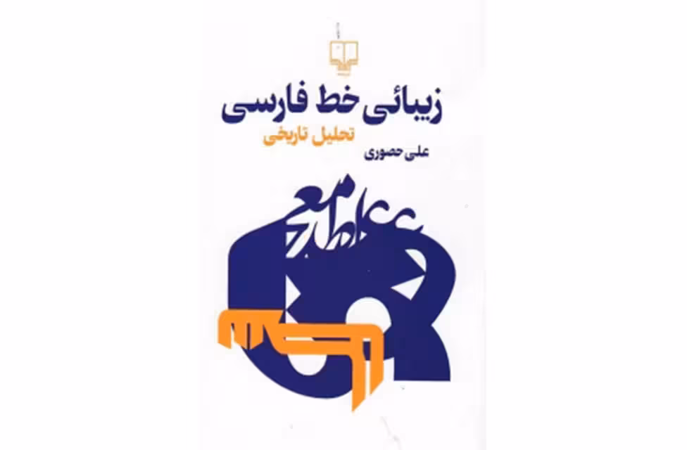 زیبائی خط فارسی – (تحلیل تاریخی ) – علی حصوری – چشمه