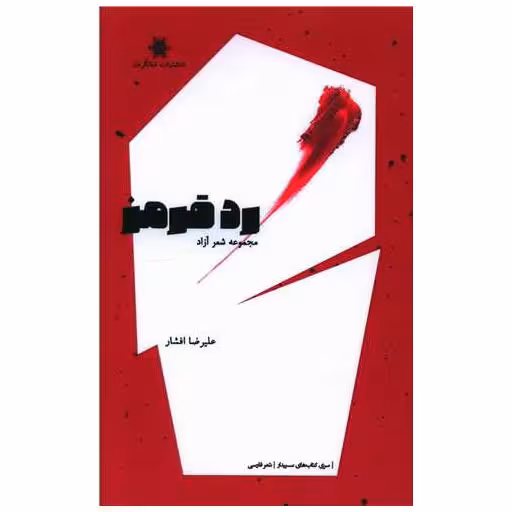 کتاب رد قرمز اثر علیرضا افشار