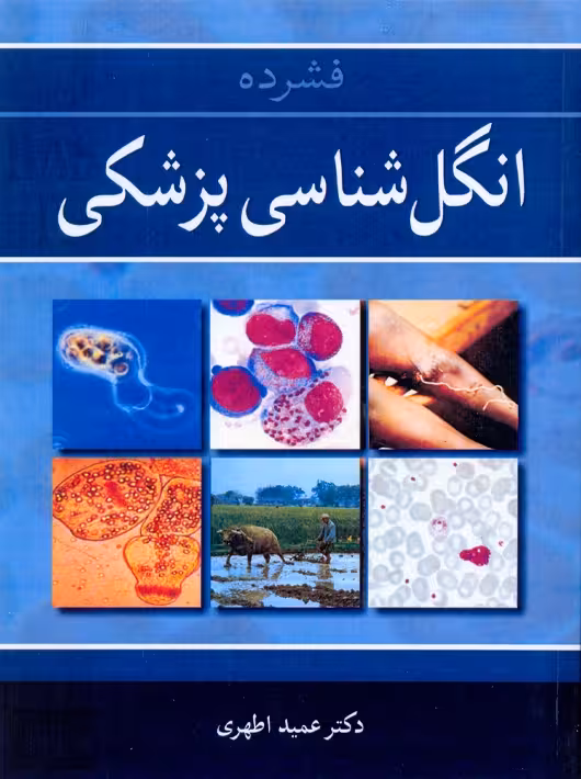فشرده انگل‌ شناسی پزشکی اطهری آییژ
