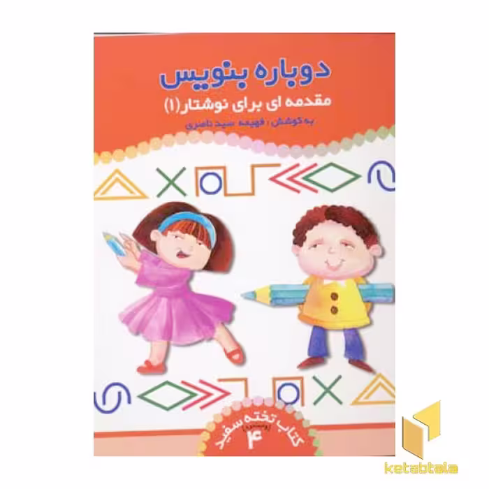 کتاب مقدمه ای بر نوشتار(1) - کتاب تخته سفید (4) اثر فهیمه ناصری نشر ذکر