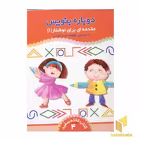 کتاب مقدمه ای بر نوشتار(1) - کتاب تخته سفید (4) اثر فهیمه ناصری نشر ذکر