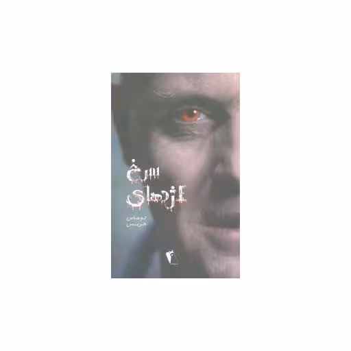 کتاب اژدهای سرخ اثر توماس هریس