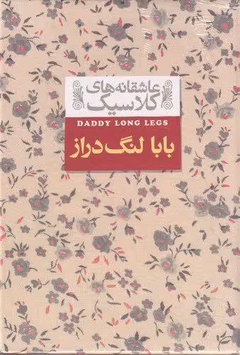 عاشقانه های کلاسیک: بابا لنگ دراز | جین وبستر | ترجمه: نوشین ابراهیمی | انتشارات افق