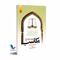 ترجمه و شرح مکاسب غرویان 14جلدی