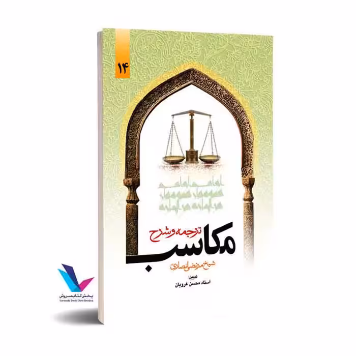 ترجمه و شرح مکاسب غرویان 14جلدی