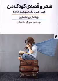 کتاب شعر و قصه کودک من قو