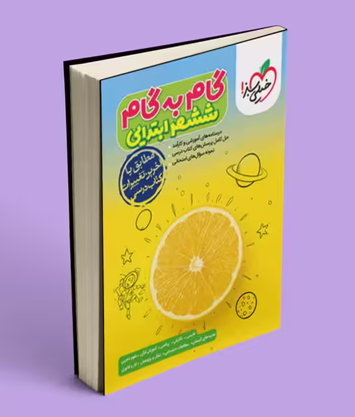 گام به گام ششم ابتدایی خیلی سبز